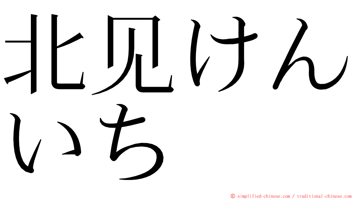 北见けんいち ming font