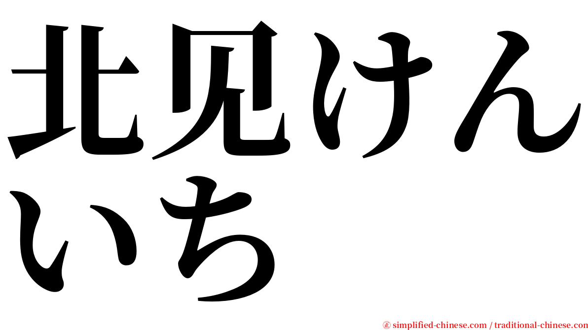 北见けんいち serif font