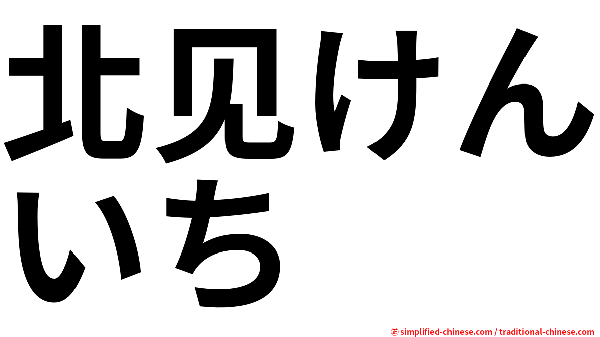 北见けんいち