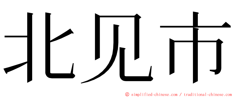 北见市 ming font