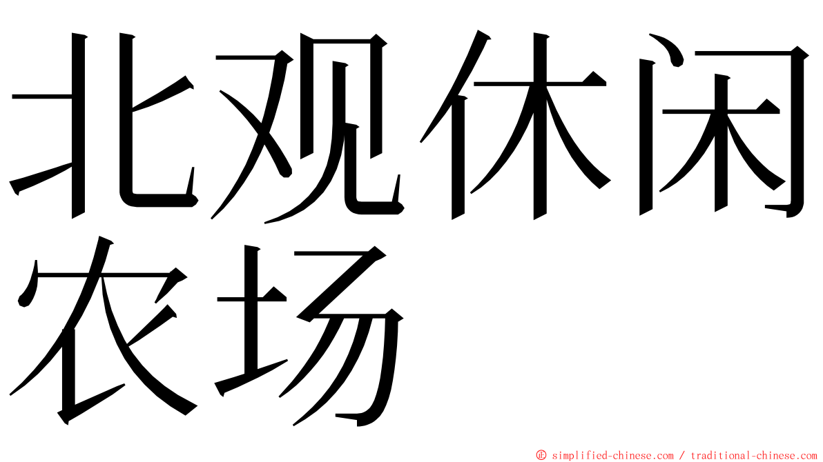 北观休闲农场 ming font