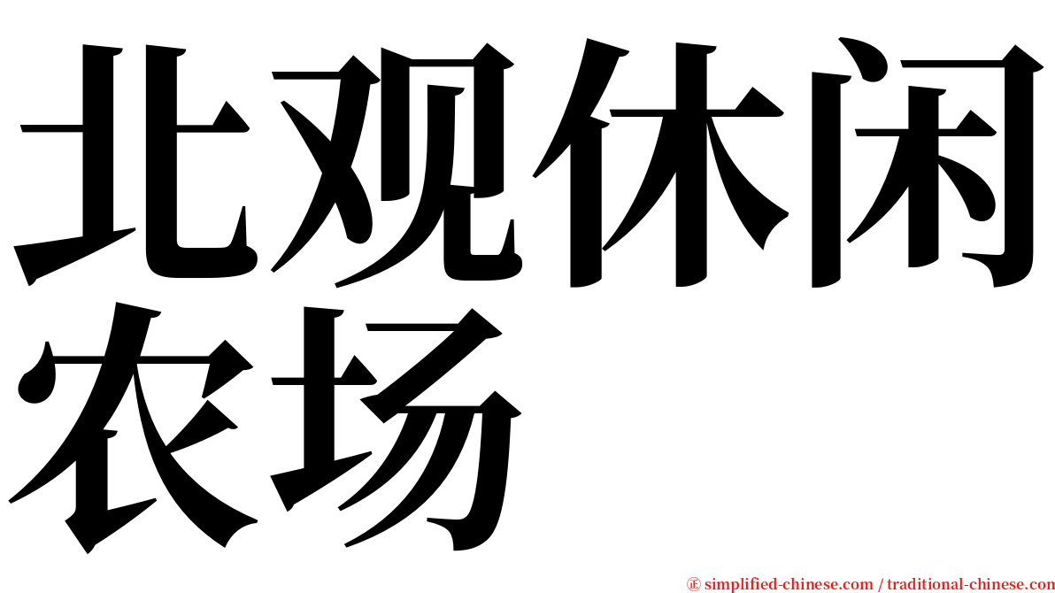 北观休闲农场 serif font