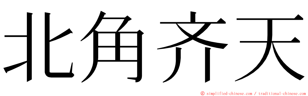 北角齐天 ming font