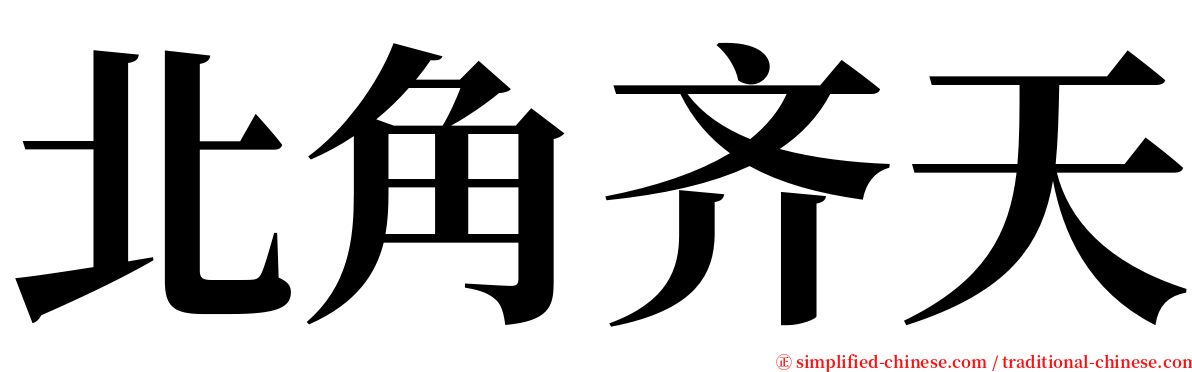 北角齐天 serif font