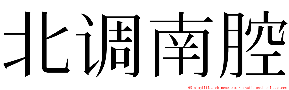 北调南腔 ming font