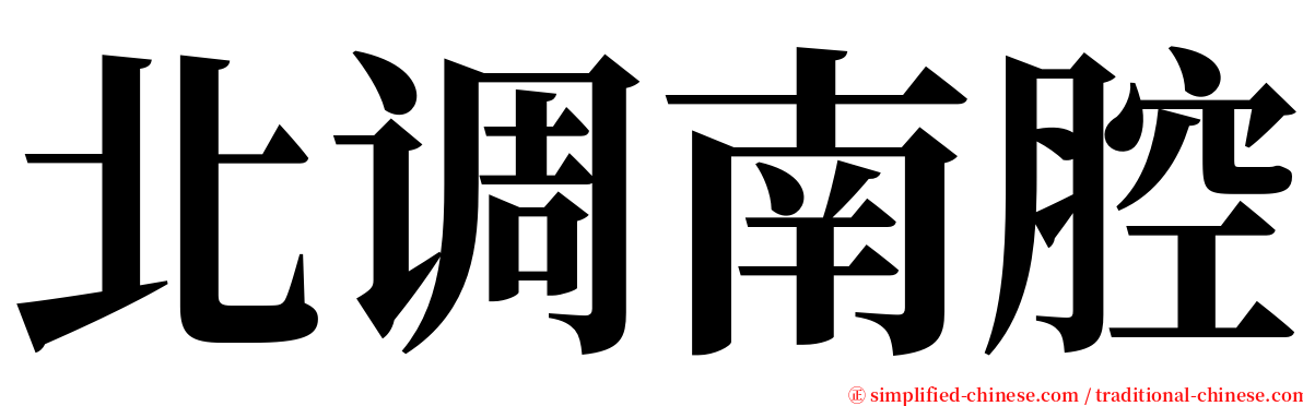 北调南腔 serif font