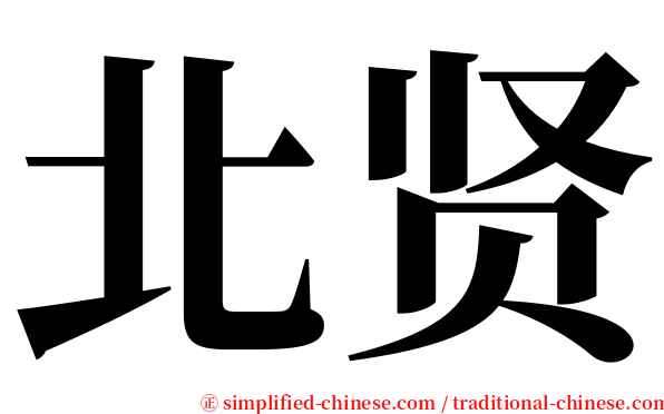 北贤 serif font