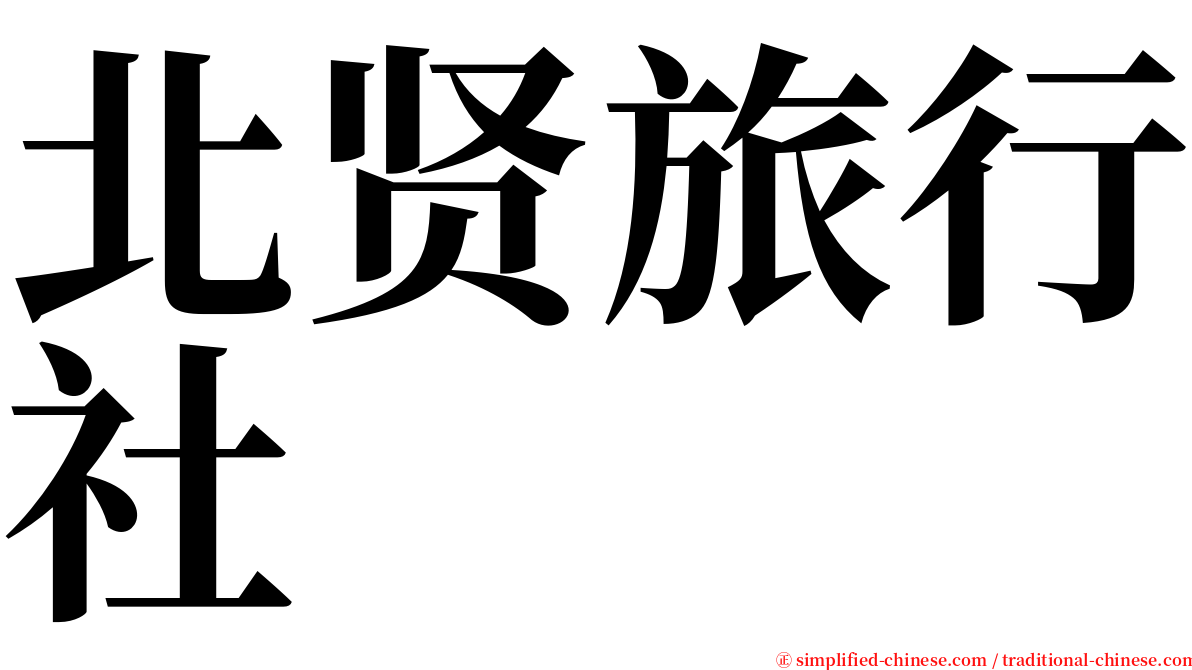 北贤旅行社 serif font