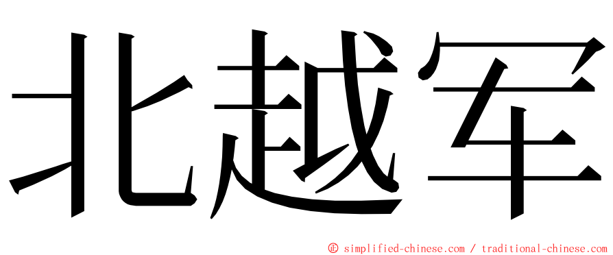 北越军 ming font