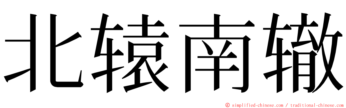 北辕南辙 ming font