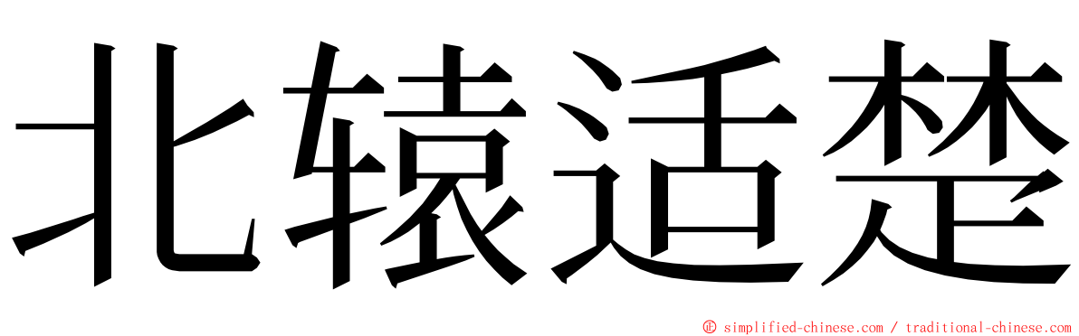 北辕适楚 ming font