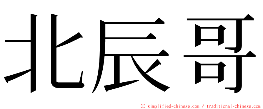 北辰哥 ming font