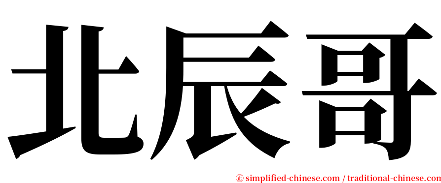 北辰哥 serif font