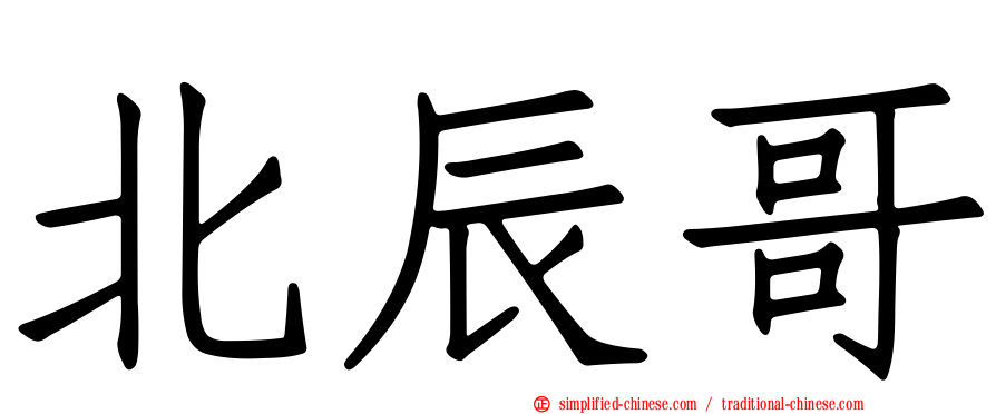 北辰哥