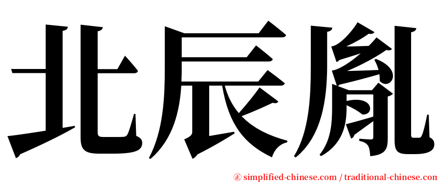 北辰胤 serif font