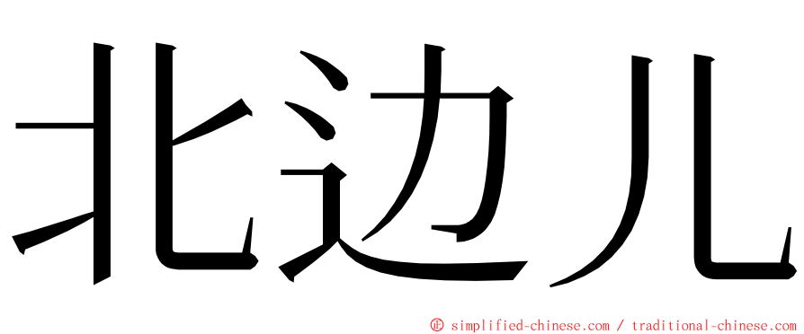 北边儿 ming font