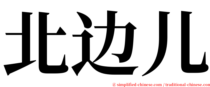 北边儿 serif font