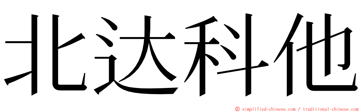 北达科他 ming font