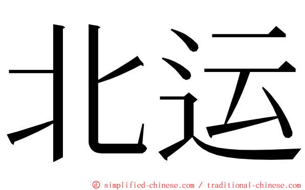 北运 ming font