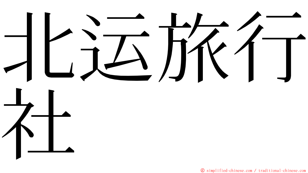 北运旅行社 ming font