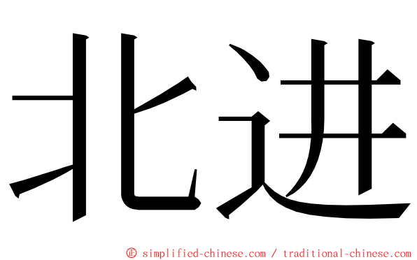 北进 ming font