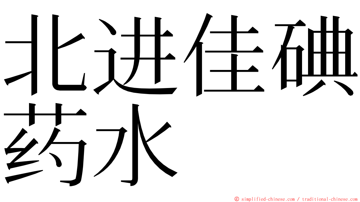 北进佳碘药水 ming font