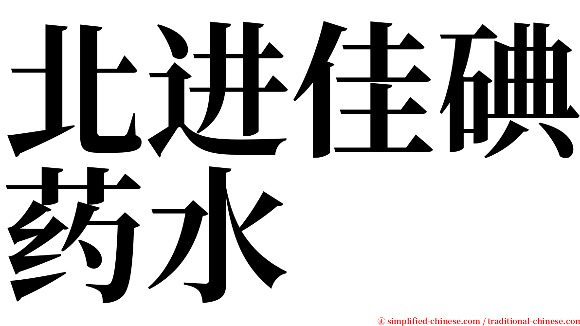 北进佳碘药水 serif font