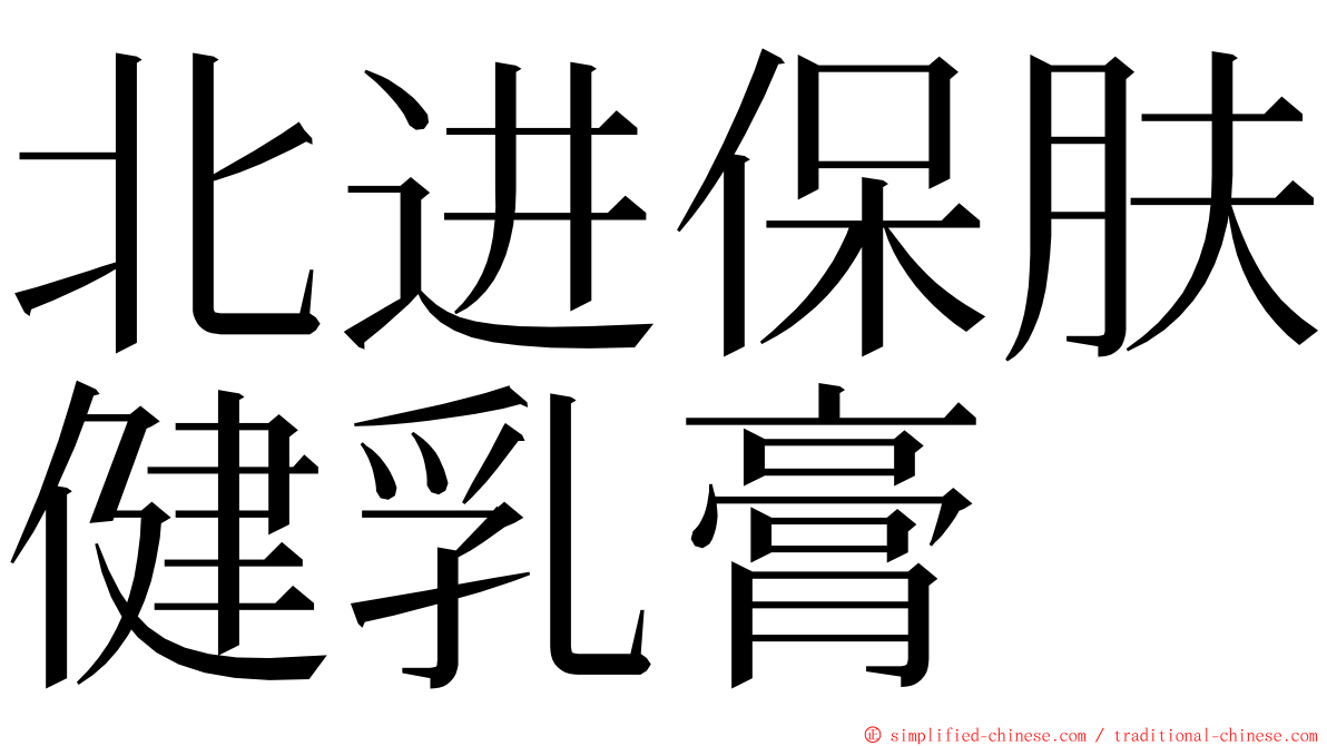 北进保肤健乳膏 ming font