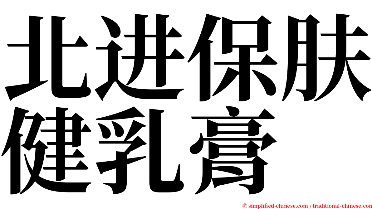 北进保肤健乳膏 serif font