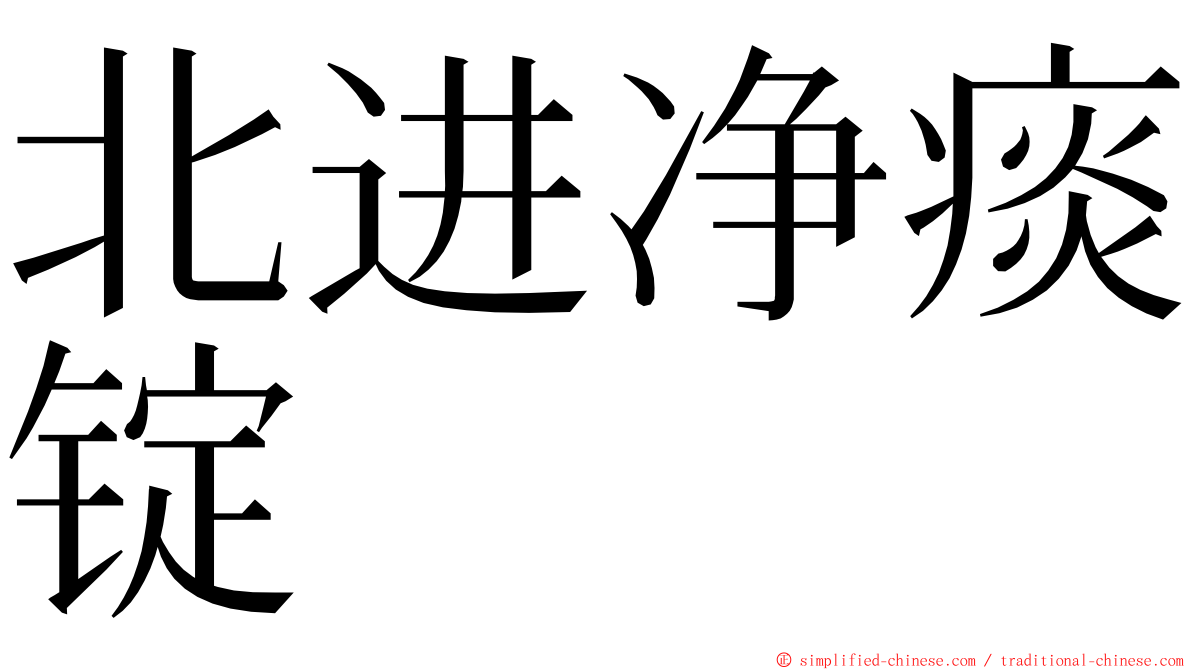 北进净痰锭 ming font