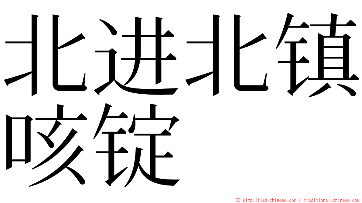 北进北镇咳锭 ming font