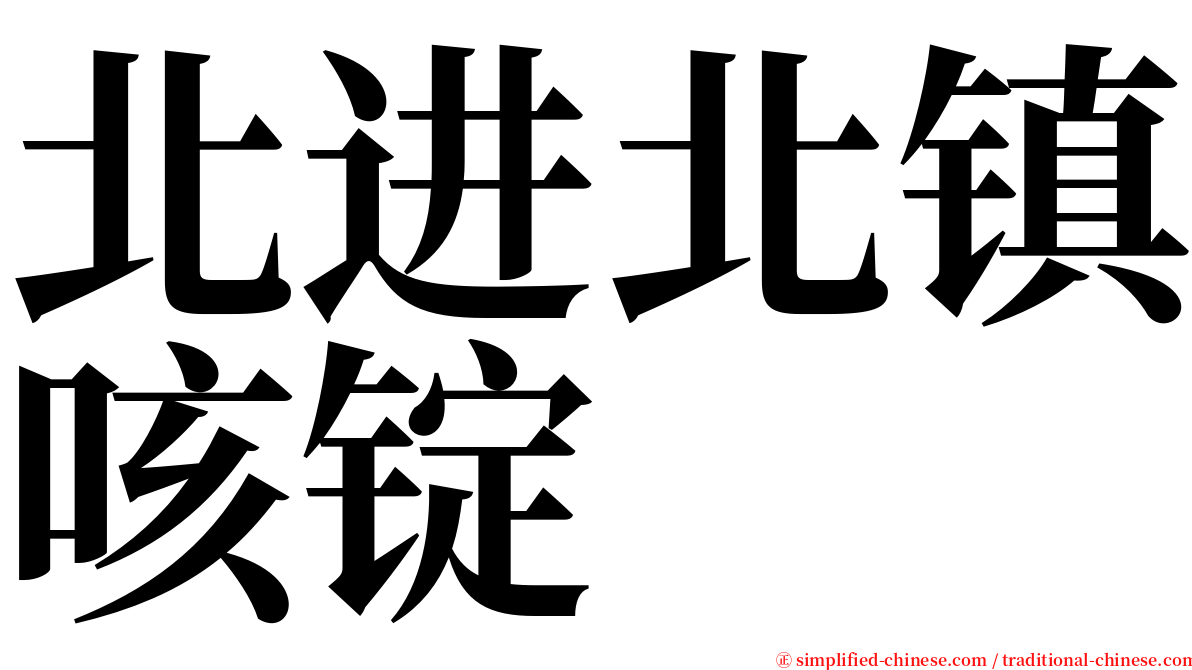 北进北镇咳锭 serif font