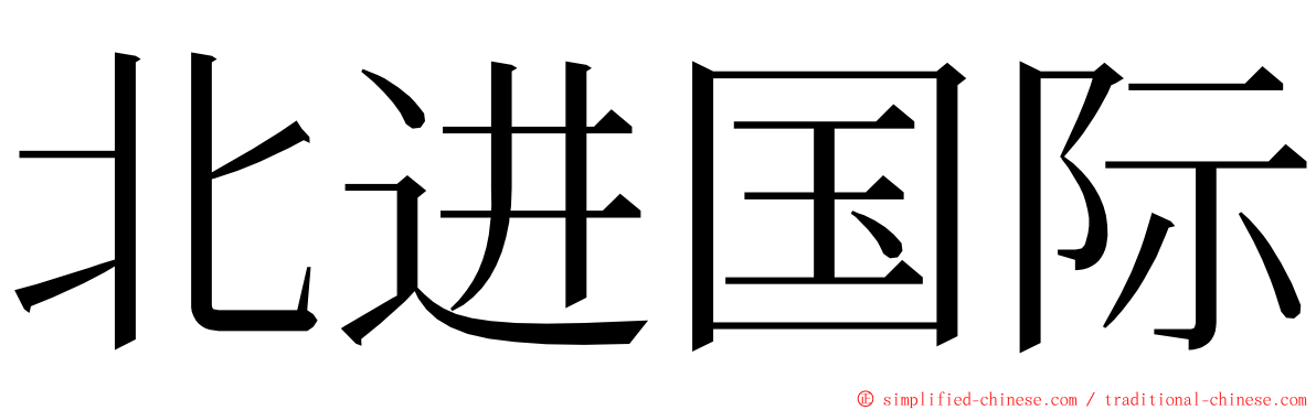 北进国际 ming font