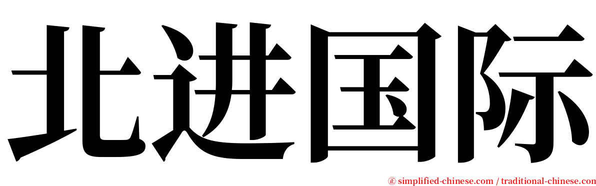 北进国际 serif font