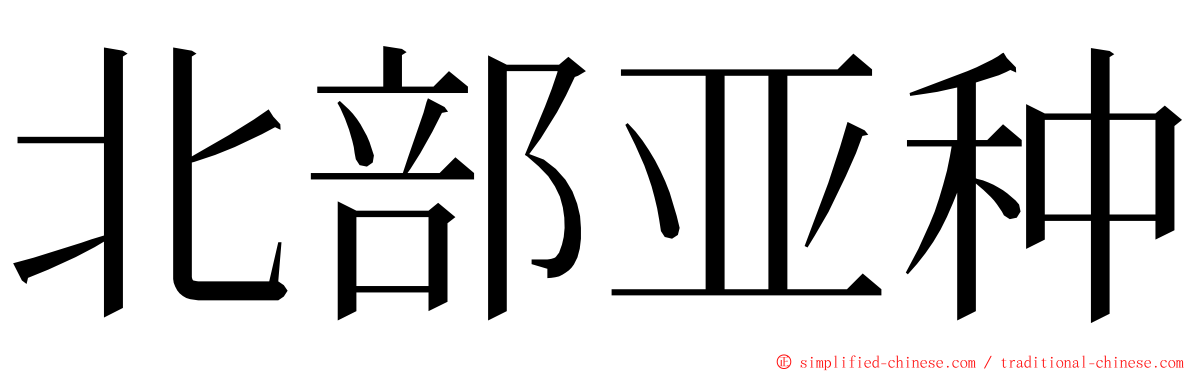 北部亚种 ming font