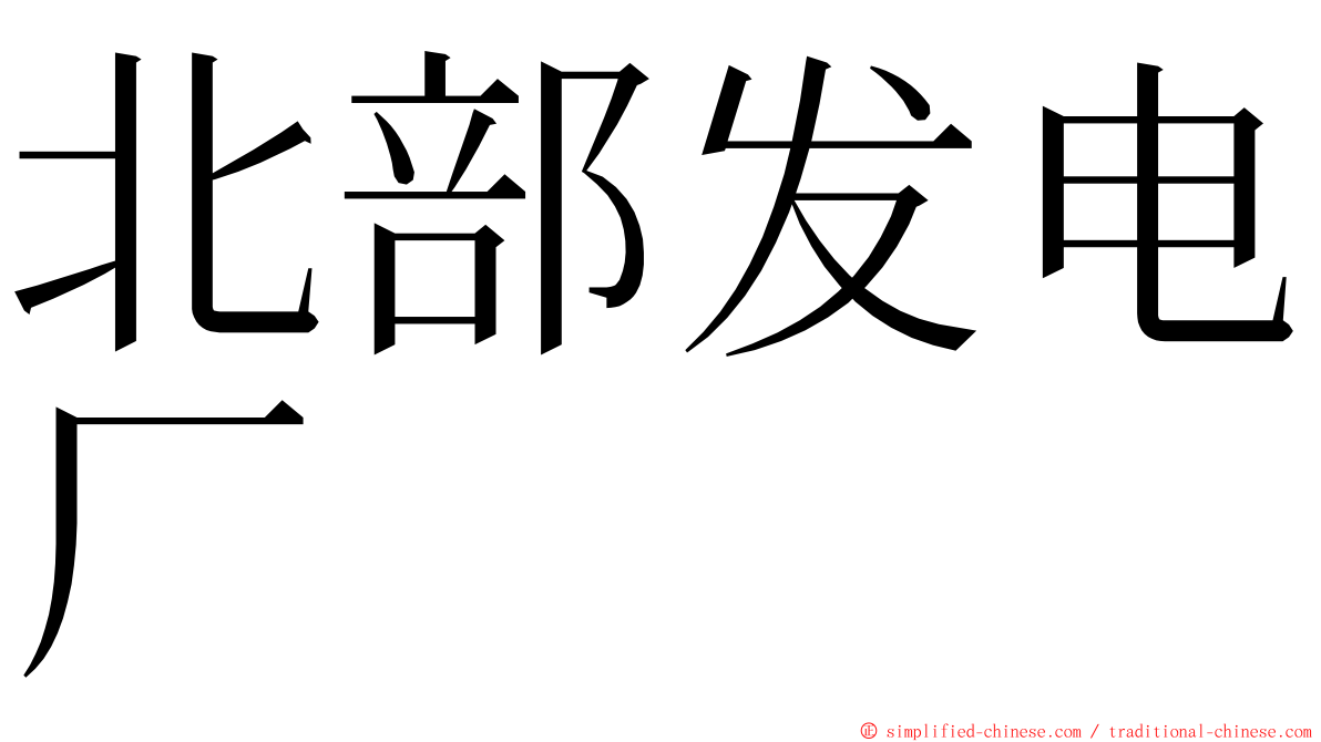 北部发电厂 ming font