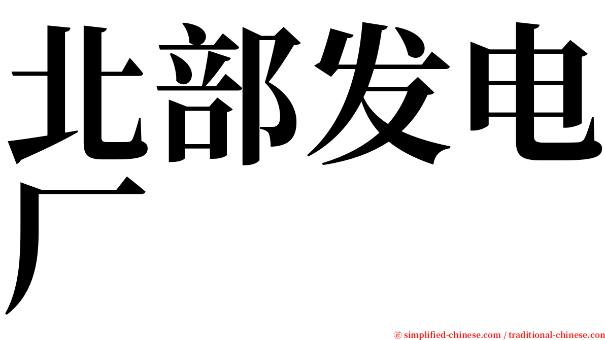 北部发电厂 serif font