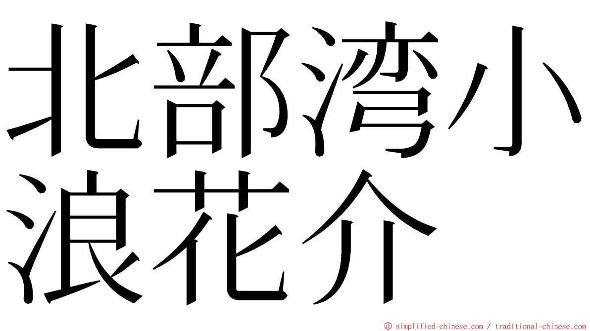 北部湾小浪花介 ming font