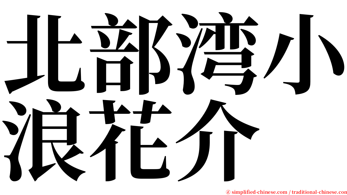 北部湾小浪花介 serif font