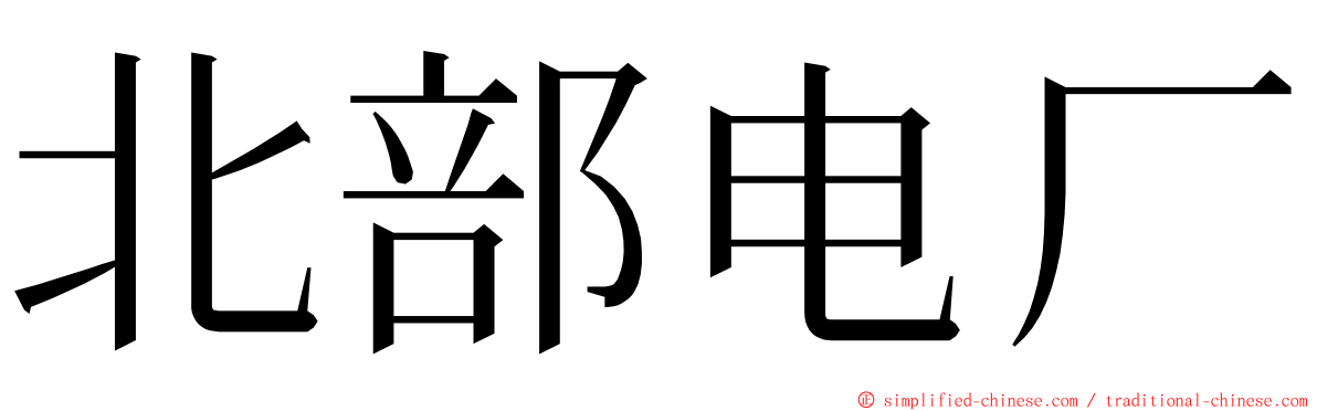 北部电厂 ming font