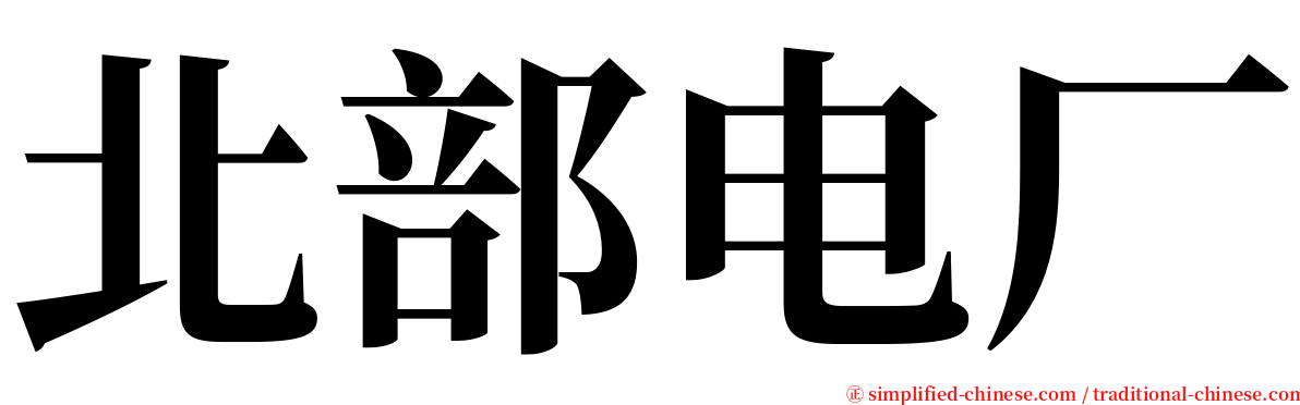 北部电厂 serif font