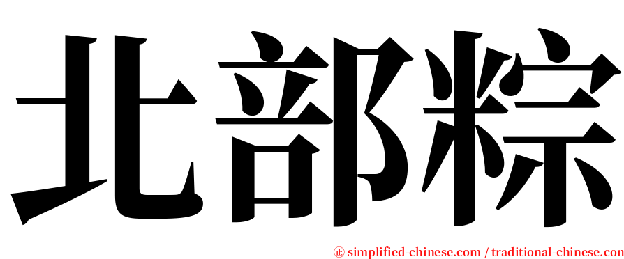 北部粽 serif font