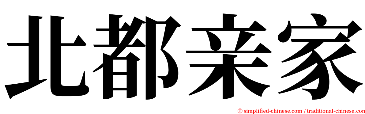 北都亲家 serif font