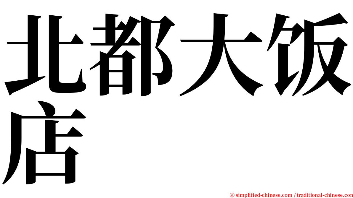 北都大饭店 serif font