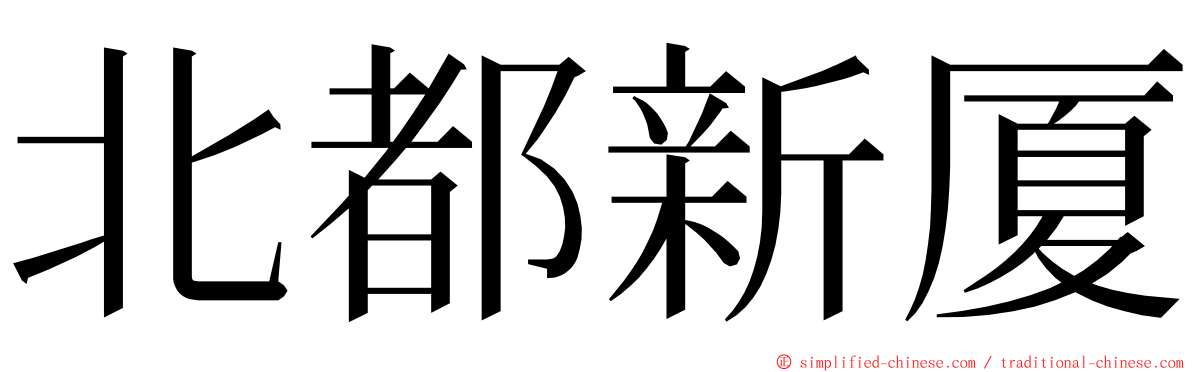 北都新厦 ming font