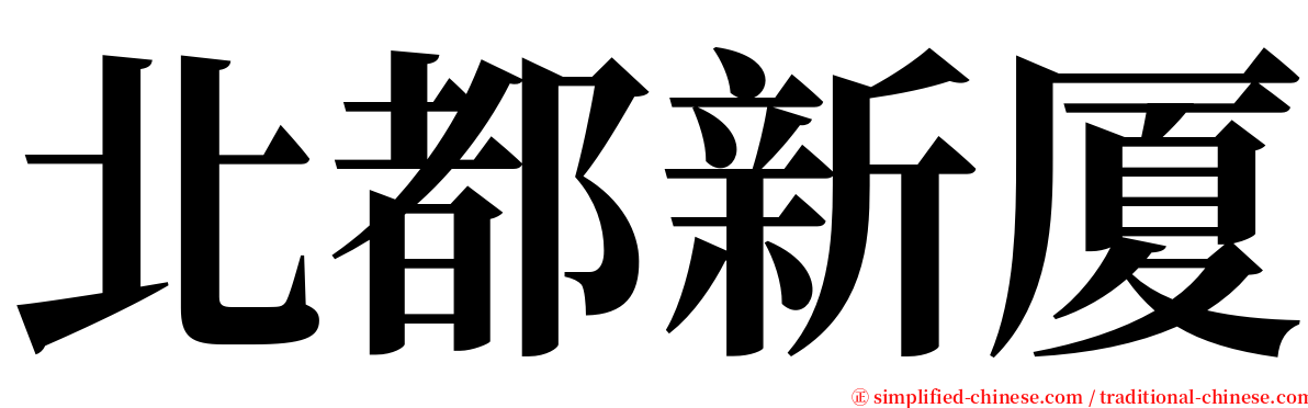 北都新厦 serif font