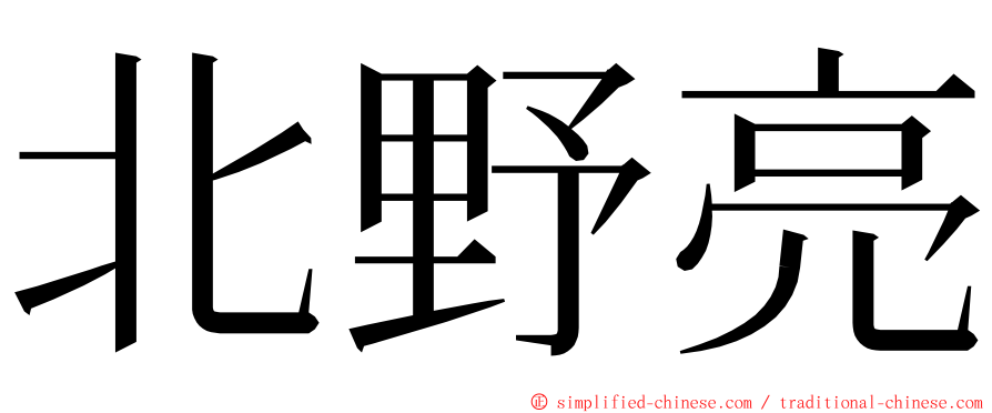 北野亮 ming font