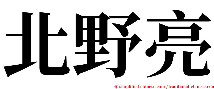 北野亮 serif font
