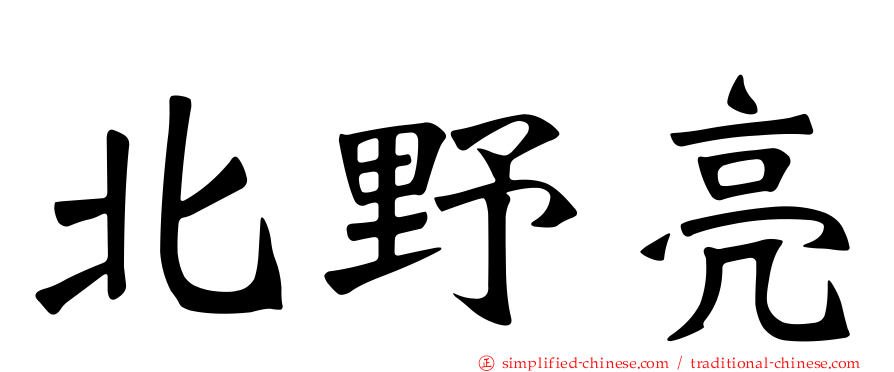 北野亮