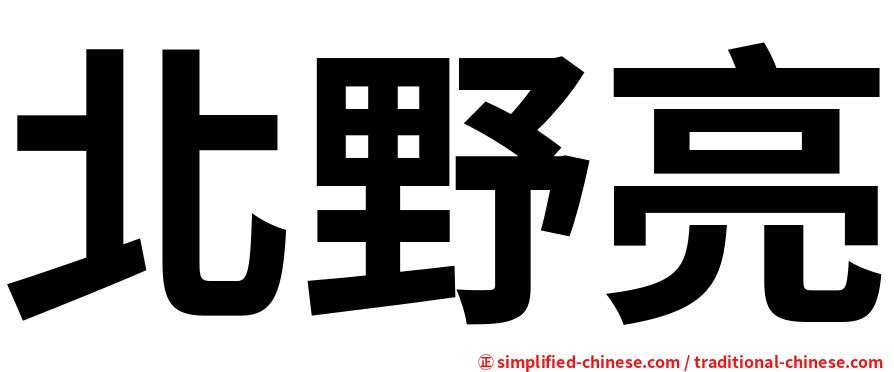 北野亮